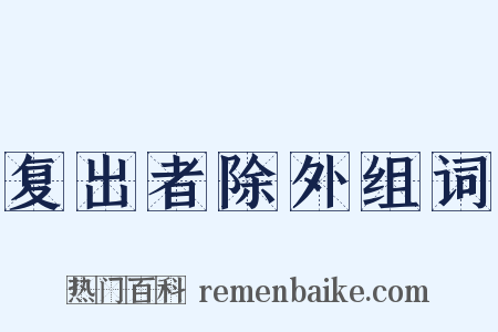复出者除外组词是什么意思的图片